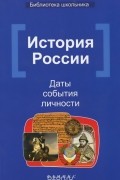 Наталья Вурста - История России. Даты, события, личности. Учебное пособие