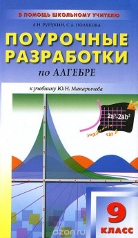  - Алгебра. 9 класс. Поурочные разработки. К учебнику Ю. Н. Макарычева