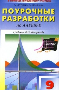  - Алгебра. 9 класс. Поурочные разработки. К учебнику Ю. Н. Макарычева