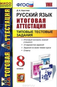 Дарья Хаустова - Русский язык. 8 класс. Итоговая аттестация. Типовые тестовые задания