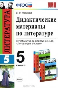  - Литература. 5 класс. Дидактические материалы. К учебнику В. Я. Коровиной и др.