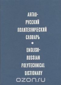  - Англо-русский политехнический словарь