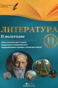 Галина Фефилова - Литература. 11 класс. 2 полугодие. Планы-конспекты уроков