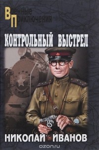 Николай Федорович Иванов - Контрольный выстрел (сборник)