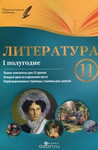 Галина Фефилова - Литература. 11 класс. 1 полугодие. Планы-конспекты уроков