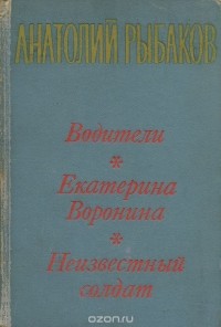 Анатолий Рыбаков - Водители. Екатерина Воронина. Неизвестный солдат