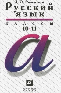 Русский язык. 10-11 классы