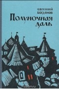 Евгений Богданов - Полуночная даль (сборник)