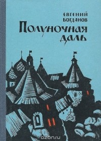 Евгений Богданов - Полуночная даль (сборник)