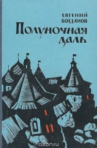 Евгений Богданов - Полуночная даль (сборник)