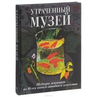 Екатерина Громова - Утраченный музей. Шедевры живописи из Музея нового западного искусства