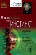 Стивен Пинкер - Язык как инстинкт