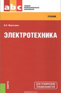 Ирина Мартынова - Электротехника. Учебник