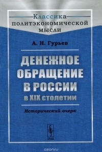 Александр Гурьев - Денежное обращение в России в XIX столетии. Исторический очерк