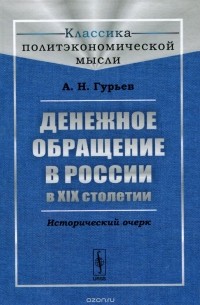 Александр Гурьев - Денежное обращение в России в XIX столетии. Исторический очерк