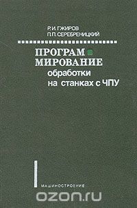  - Программирование обработки на станках с ЧПУР