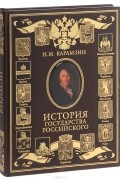 Николай Карамзин - История Государства Российского