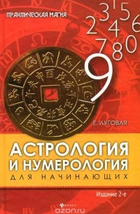 Екатерина Луговая - Астрология и нумерология для начинающих