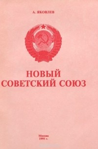 А. Яковлев - Новый советский союз