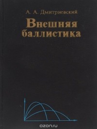 Андрей Дмитриевский - Внешняя баллистика