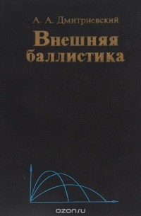 Андрей Дмитриевский - Внешняя баллистика