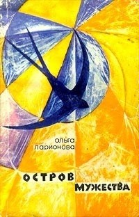 Ольга Ларионова - Остров мужества (сборник)