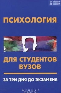  - Психология для студентов вузов. За 3 дня до экзамена