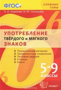  - Употребление твердого и мягкого знаков. 5-9 класс