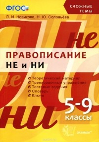  - Правописание НЕ и НИ. 5-9 классы