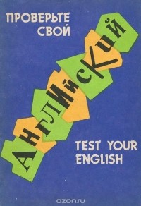  - Test Your English / Проверьте свой английский
