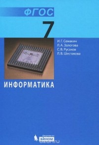  - Информатика. 7 класс. Учебник