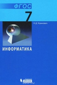 Николай Угринович - Информатика. 7 класс. Учебник