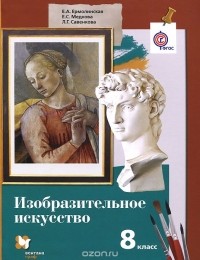  - Изобразительное искусство. 8 класс. Учебник