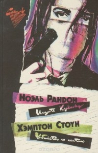  - Ищите Куколку. Убийство по наитию (сборник)