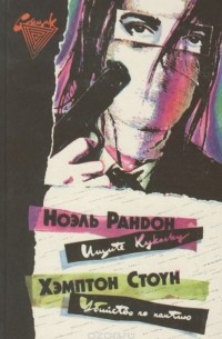 - Ищите Куколку. Убийство по наитию (сборник)