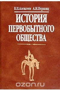 История первобытного общества