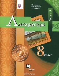  - Литература. 8 класс. Учебник. В 2 частях. Часть 2