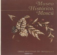  - Museo historico, Moscu: Obras maestras de orfebreria