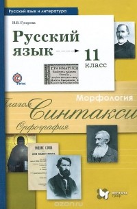 Ирина Гусарова - Русский язык и литература. Русский язык. 11 класс. Базовый и углубленный уровни. Учебник