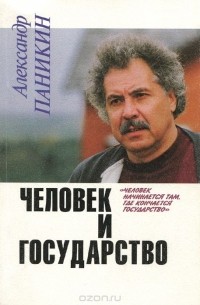 Александр Паникин - Человек и государство