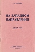 Андрей Еременко - На западном направлении. Альбом схем
