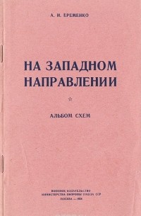 Андрей Еременко - На западном направлении. Альбом схем