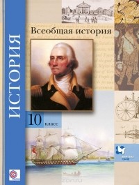  - История. Всеобщая история. 10 класс. Базовый и углубленный уровни. Учебник