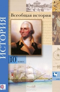  - История. Всеобщая история. 10 класс. Базовый и углубленный уровни. Учебник