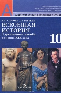  - Всеобщая история. С древнейших времен до конца XIX века. 10 класс. Базовый и профильный уровни. Учебник
