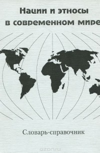Нации и этносы в современном мире. Словарь-справочник