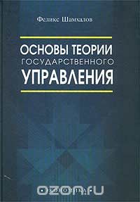 Феликс Шамхалов - Основы теории государственного управления