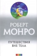 Роберт Аллан Монро - Путешествия вне тела