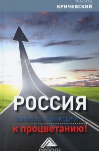 Никита Кричевский - Россия. Сквозь санкции - к процветанию!