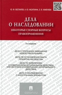  - Дела о наследовании. Некоторые спорные вопросы правоприменения